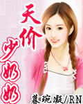 小说：天价少奶奶，作者：暮琬凝