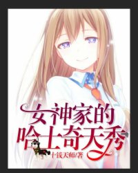 小说：直播：女神家的哈士奇天秀，作者：十钱天师