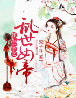小说：乱世女帝：浮生三千梦，作者：双子耳