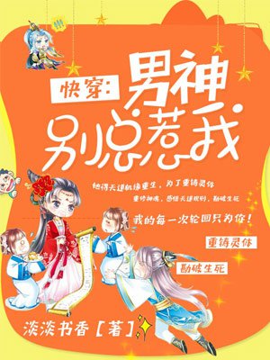 小说：快穿：男神别总惹我，作者：淡淡书香