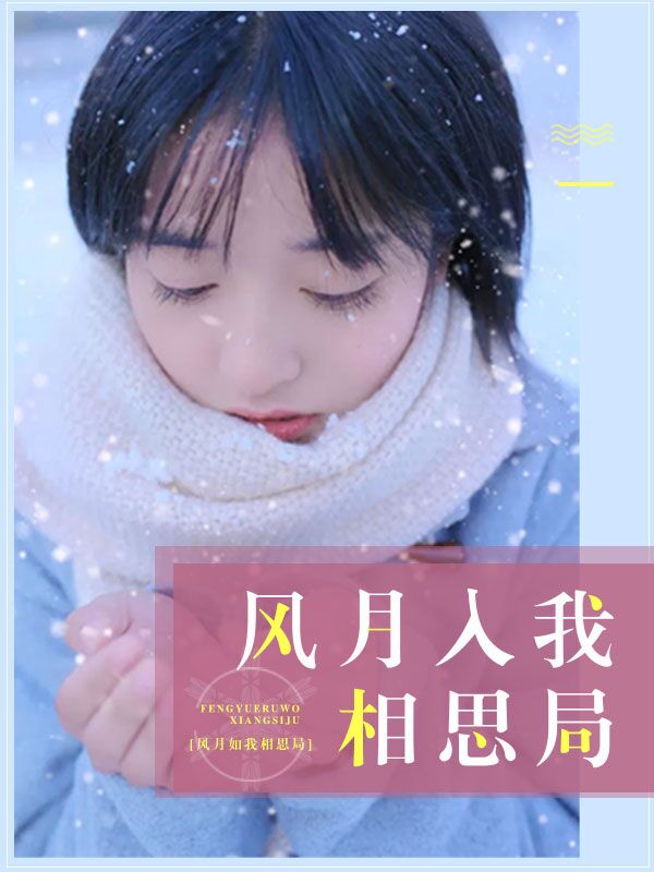 小说：风月入我相思局，作者：淇老游