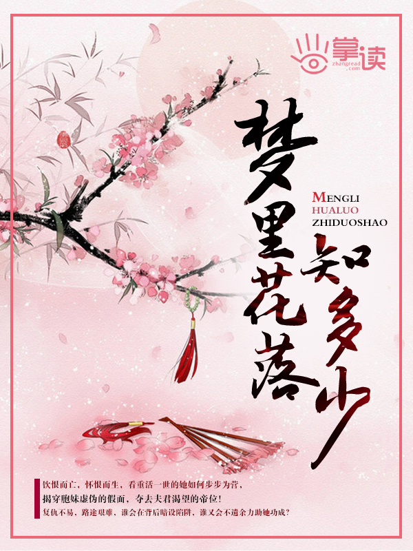 小说：梦里花落知多少，作者：陆笑蝶