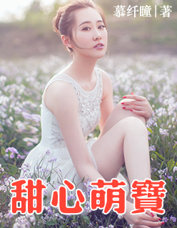 小说：甜心萌宝，作者：慕纤瞳