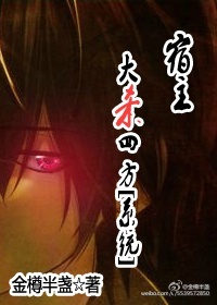 宿主大杀四方(系统)