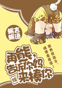 小说：[综]再熊，告诉你妈来揍你，作者：蝎言蝎语