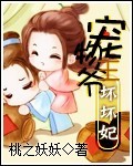 小说：宠物王爷坏坏妃，作者：姐是桃之妖妖