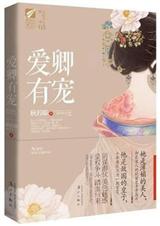 小说：爱卿有宠（全文+番外），作者：秋若耶