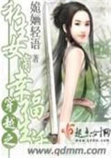 小说：穿越之私生女滴幸福生活(全本)，作者：姽婳轻语