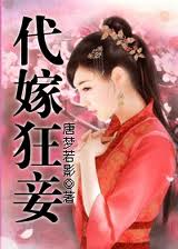 小说：代嫁狂妾，作者：唐梦若影