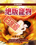 小说：绝版宠物，作者：至尊宝宝