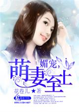 小说：媚宠 萌妻至上，作者：花卷儿