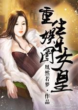 小说：重生娱乐圈女皇（全本），作者：凰然若梦