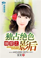 缠爱之独占绝色影后(全本)