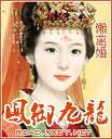 小说：凤御九龙[第一部+第二部完]，作者：懒离婚