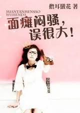 小说：面瘫闷骚，误很大！，作者：儋耳蛮花