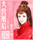 小说：大良凰后（母后乖乖让朕爱），作者：天蝎女