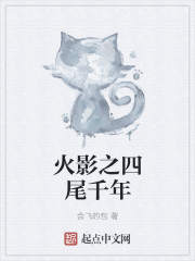 小说：火影之四尾千年，作者：会飞的包
