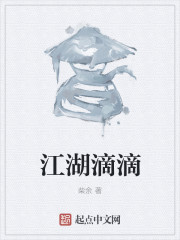 小说：江湖滴滴，作者：柴余