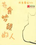 小说：养食梦貘的人，作者：蕾拉lala