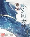 小说：末世空间女神，作者：捆月