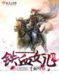 小说：铁血女儿传，作者：千面叶