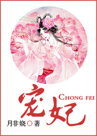 小说：宠妃，作者：月非娆