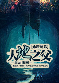 小说：[希腊神话]大地之父，作者：黑め眼圈