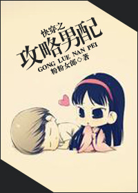 小说：快穿之攻略男配，作者：粉粉女郎