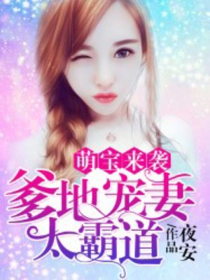 小说：萌宝来袭：爹地宠妻太霸道，作者：夜安