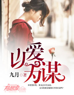 小说：以爱为谋，作者：九月