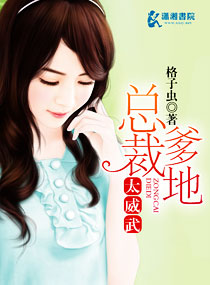 小说：总裁爹地太威武，作者：格子虫