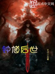 小说：钟馗后世，作者：北侨三叔