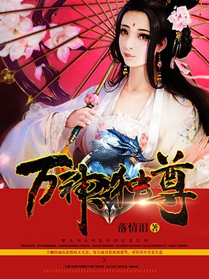 小说：万神独尊，作者：落情泪