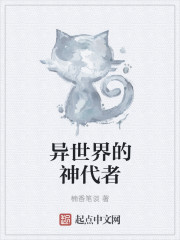 小说：异世界的神代者，作者：楠香笔谈