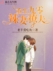小说：重生九零辣妻撩夫，作者：老羊爱吃鱼