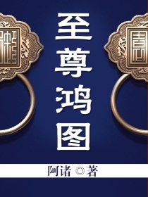 小说：至尊鸿图，作者：阿诸