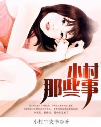 小说：小村那些事，作者：小村牛支书