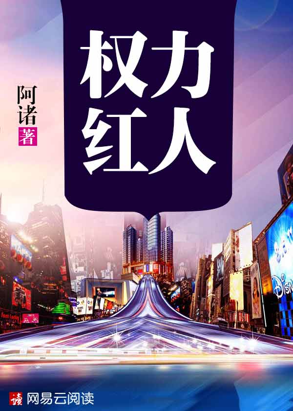 小说：权力红人，作者：阿诸