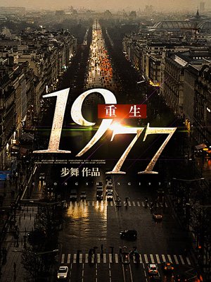 小说：重生1977，作者：步舞