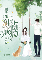 小说：顾先生，独占成瘾！，作者：孤木双