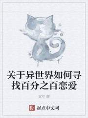 小说：关于异世界如何寻找百分之百恋爱，作者：文宅
