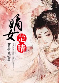 小说：嫡女楚晴，作者：茗荷儿
