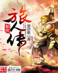 小说：仙侠旅人传，作者：楚浩歌