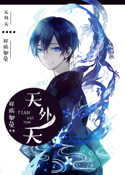 小说：天外天，作者：祥瑞御兔