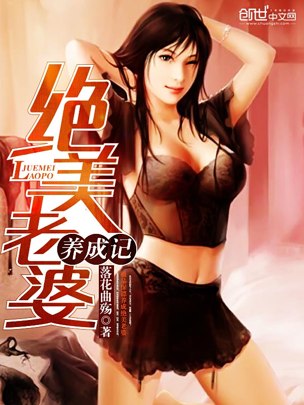 小说：绝美老婆养成记，作者：落花曲殇