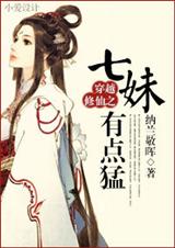 小说：穿越修仙之七妹有点猛，作者：纳兰敬晖