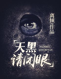 小说：隔壁有人，作者：离倾
