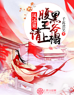 小说：凤还朝，腹黑王爷请上榻，作者：千苒君笑