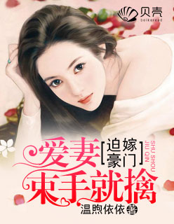 小说：迫嫁豪门：爱妻束手就擒，作者：温煦依依