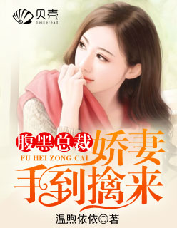 小说：腹黑总裁：娇妻手到擒来，作者：温煦依依